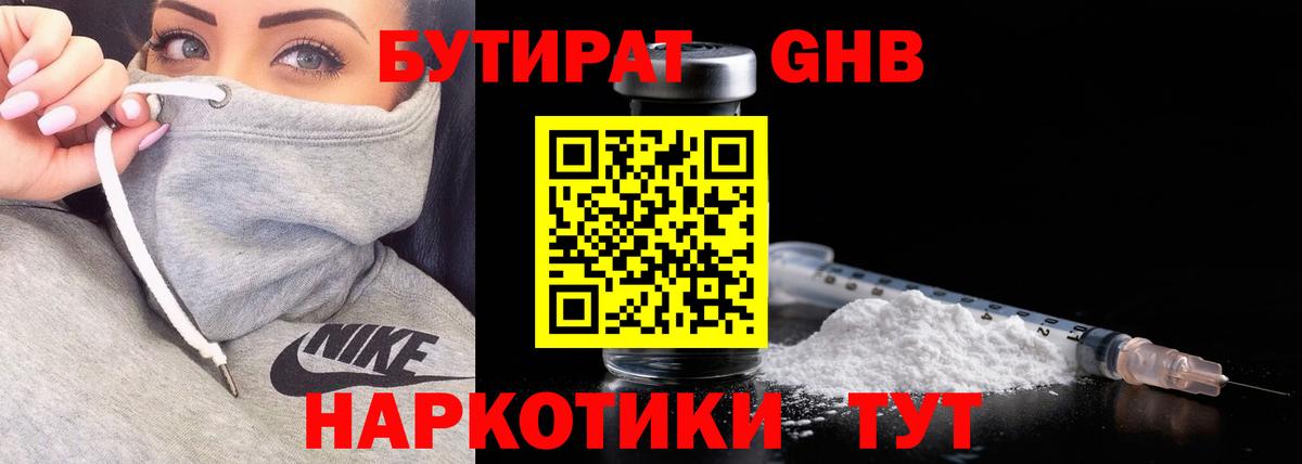 Бутират GHB Нижнекамск