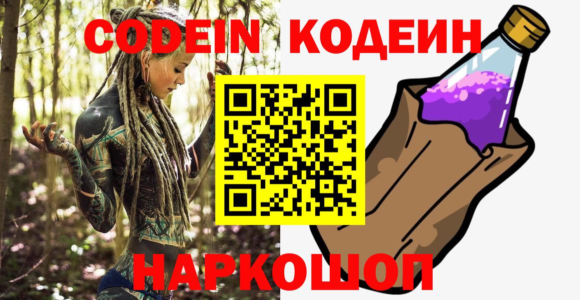 Кодеин Purple Drank Нижнекамск